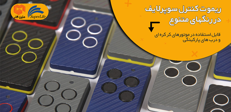 انواع ریموت در برقی انواع ریموت در برقی