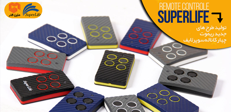 انواع ریموت در برقی - سوپرلایف انواع ریموت در برقی - سوپرلایف